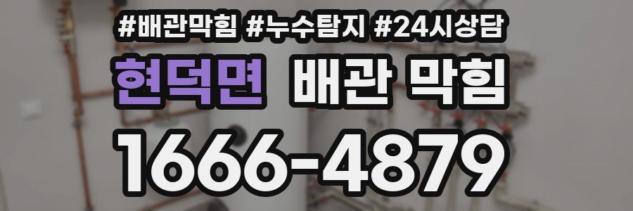 현덕면 배관 막힘