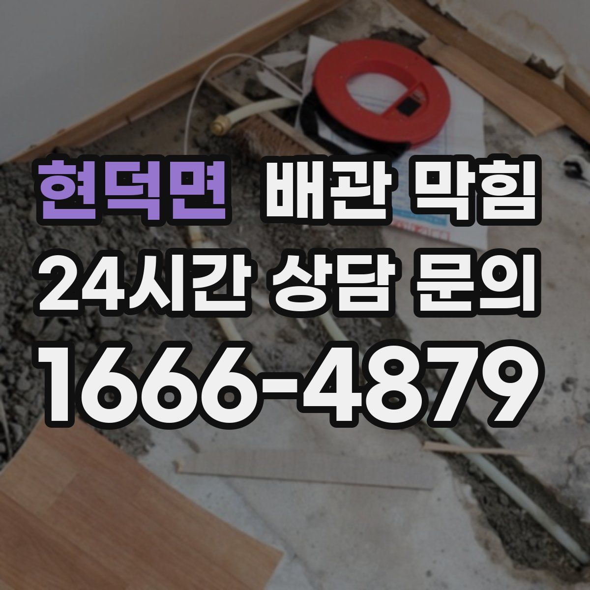 현덕면 배관 막힘