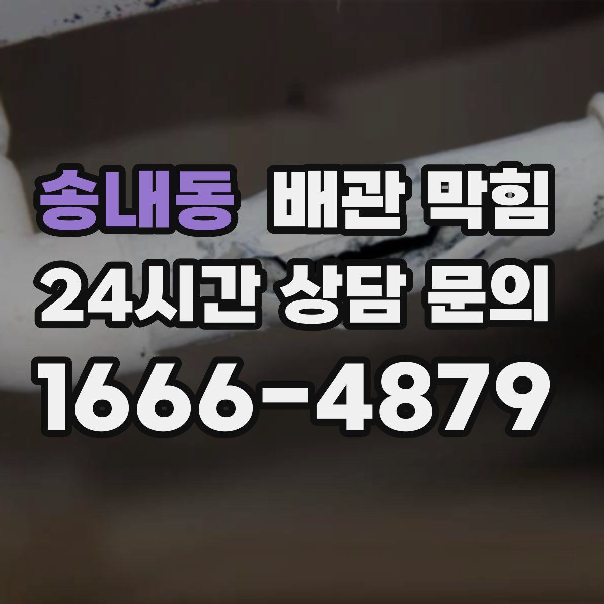 송내동 배관 막힘