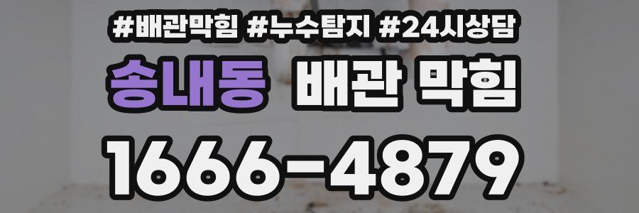 송내동 배관 막힘