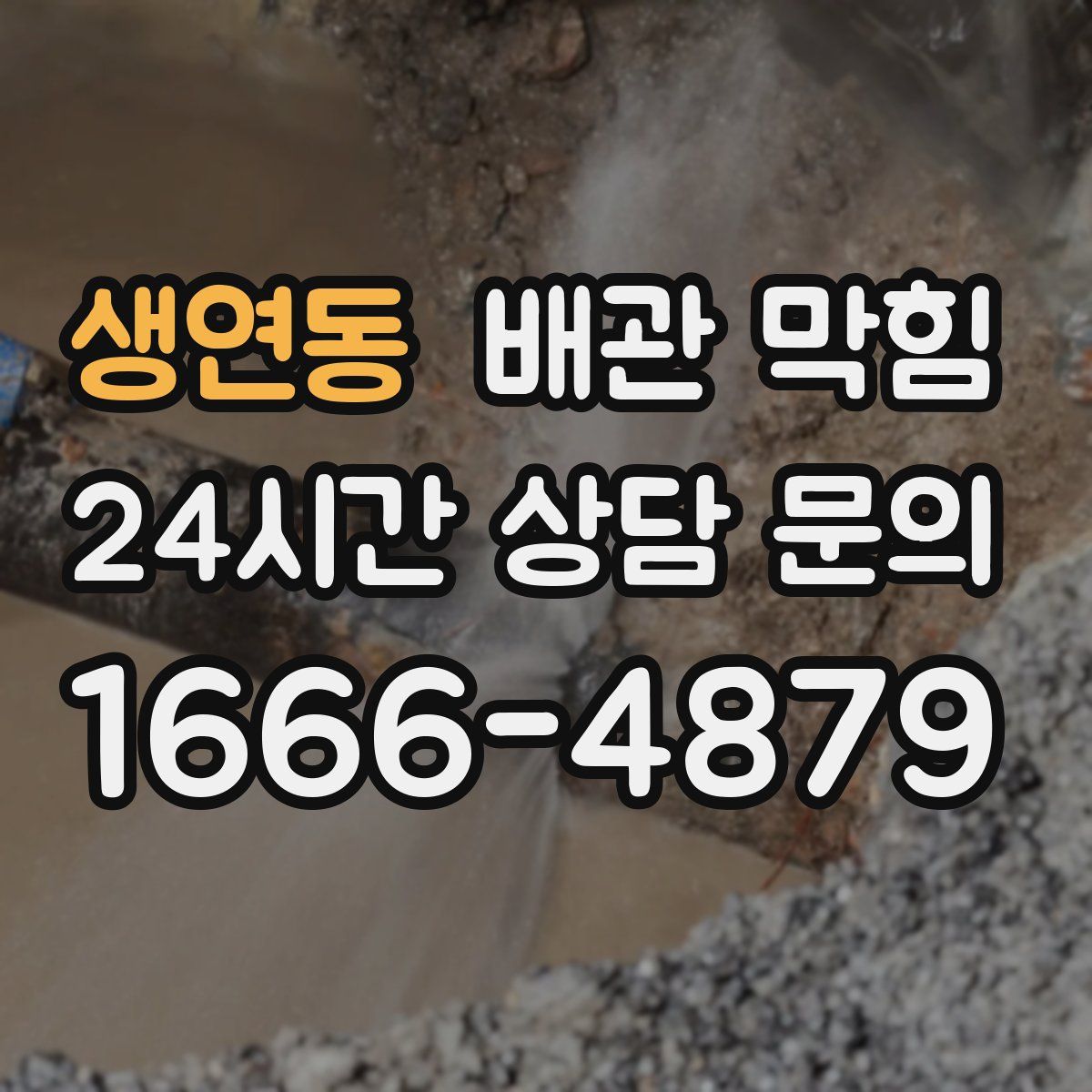 생연동 배관 막힘