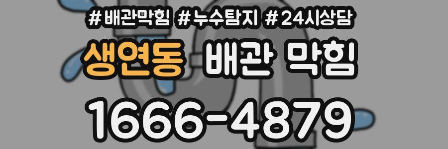 생연동 배관 막힘