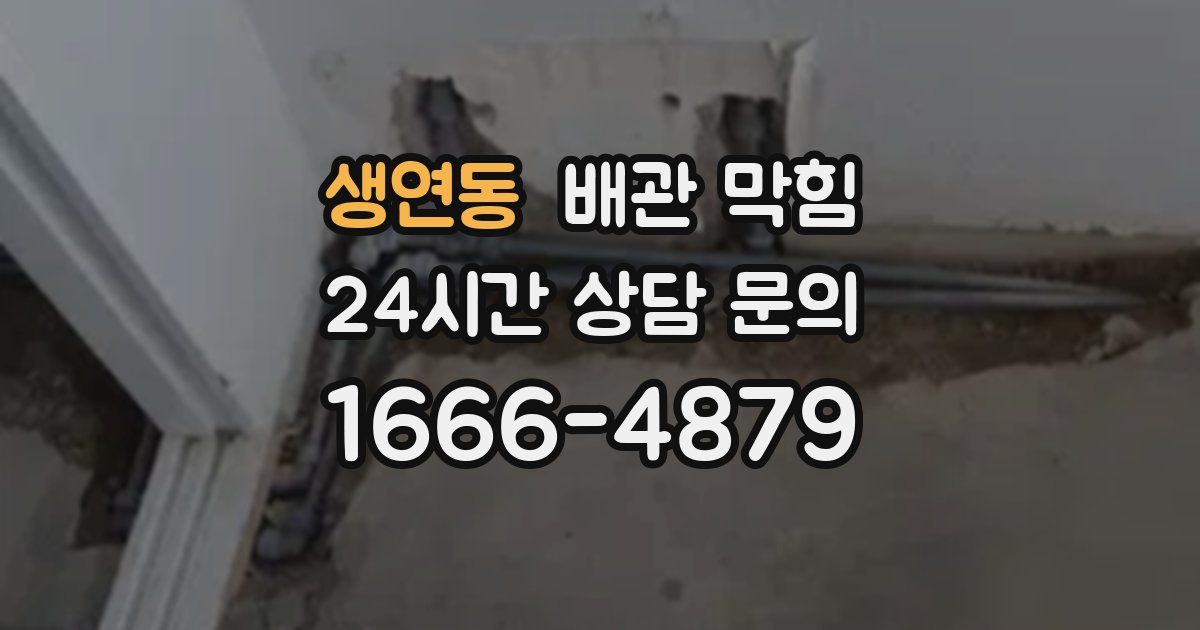 생연동 배관 막힘