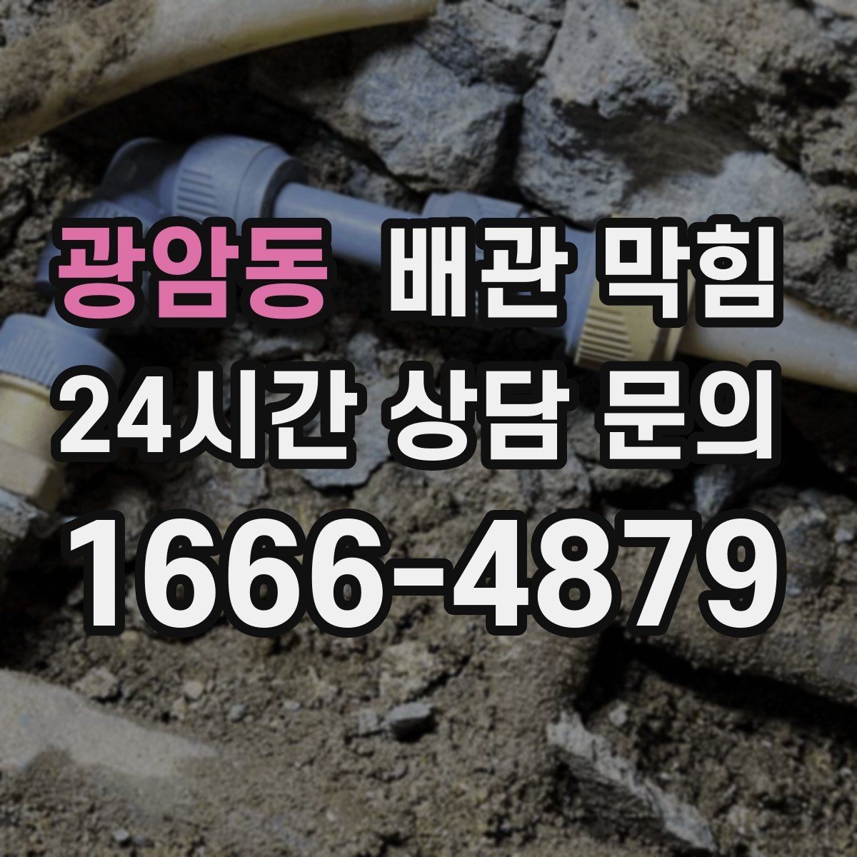 광암동 배관 막힘 바닥이 젖어 있으면 단순 막힘이 아닐 수 있어요