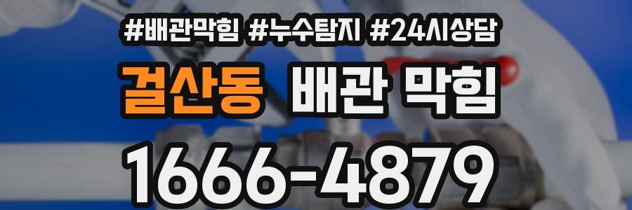 걸산동 배관 막힘