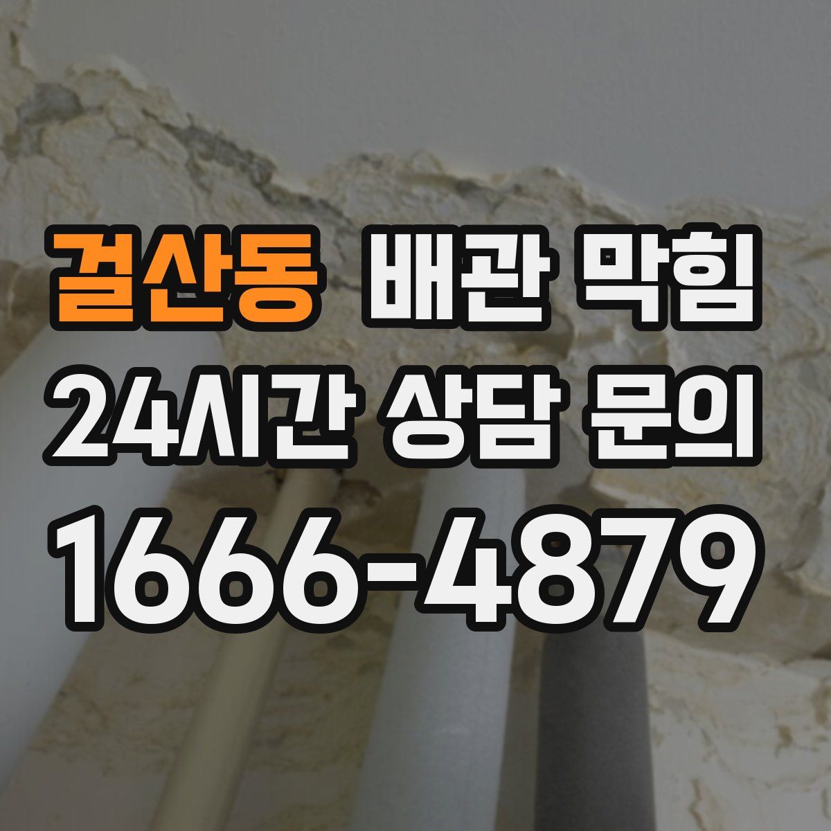 걸산동 배관 막힘