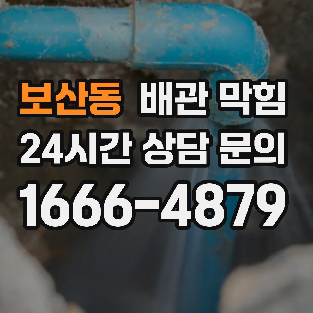 보산동 배관 막힘