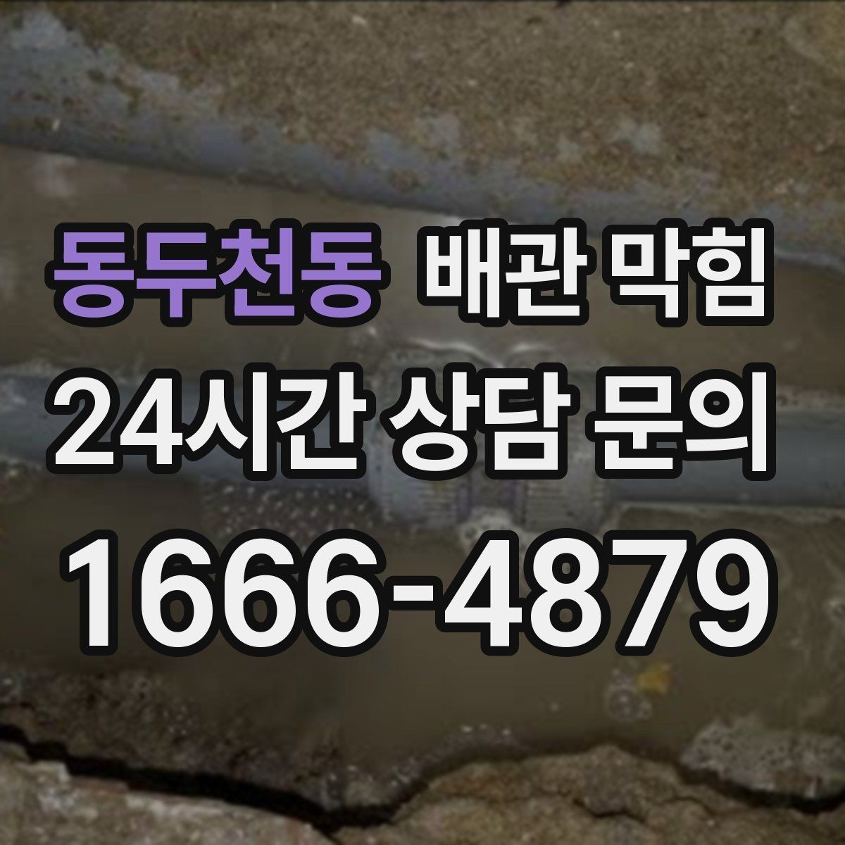 동두천동 배관 막힘 물이 내려가다 멈칫하면 막힘이 진행 중일 수 있어요