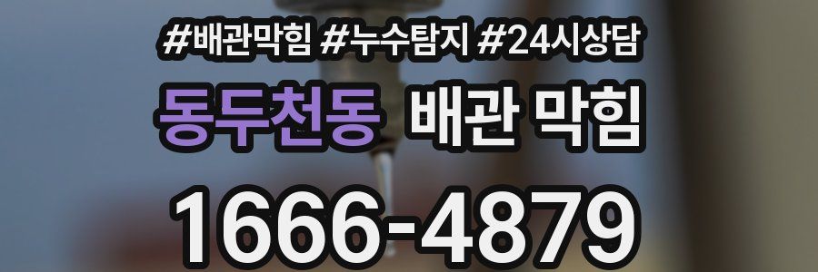동두천동 배관 막힘