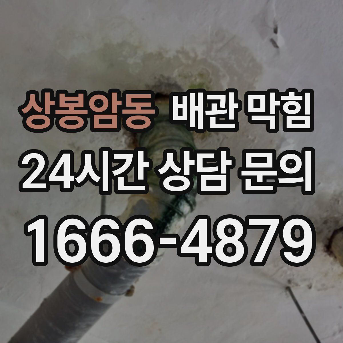 상봉암동 배관 막힘