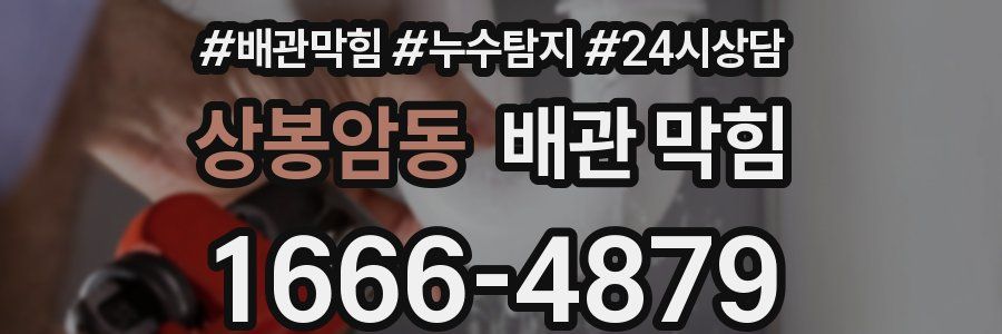 상봉암동 배관 막힘