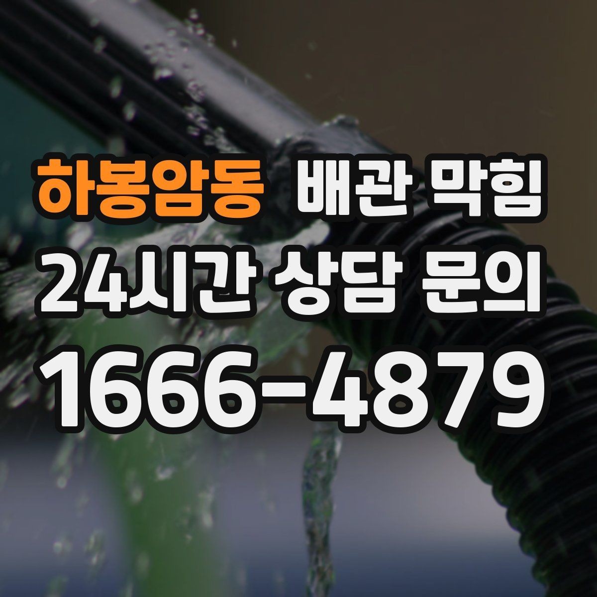 하봉암동 배관 막힘 배수 속도가 서서히 느려졌다면 원인은 다릅니다