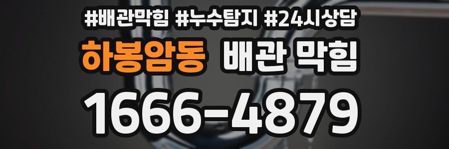 하봉암동 배관 막힘
