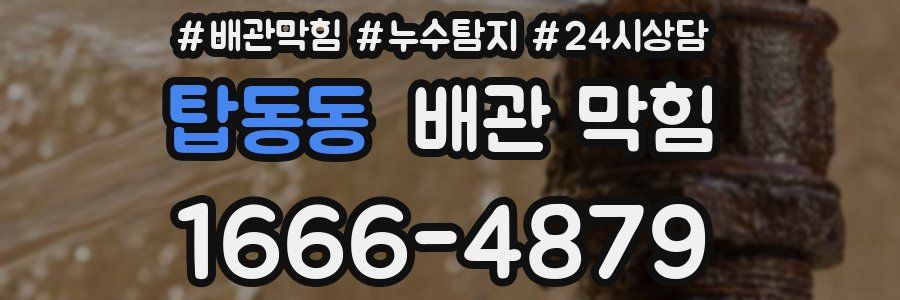 탑동동 배관 막힘