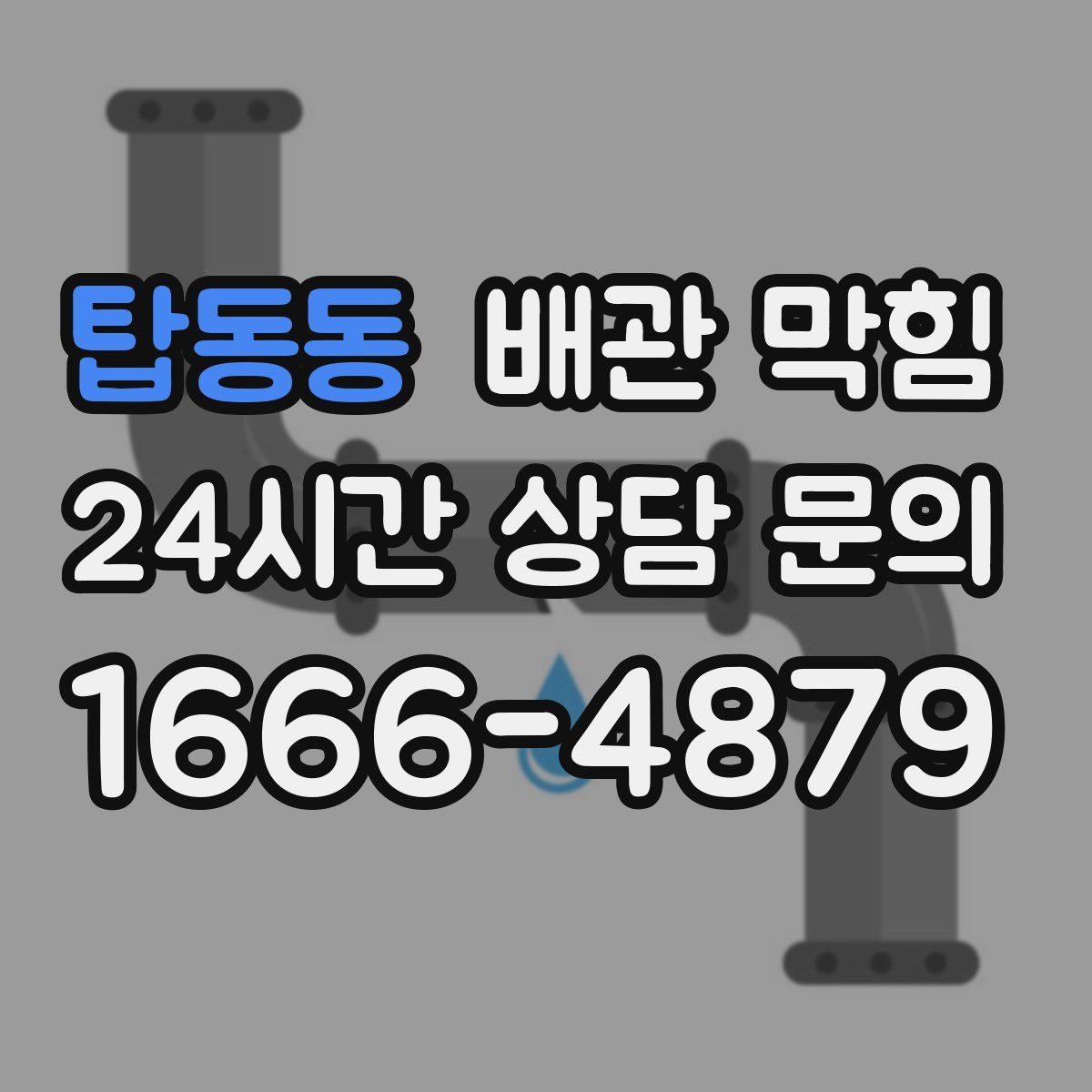 탑동동 배관 막힘
