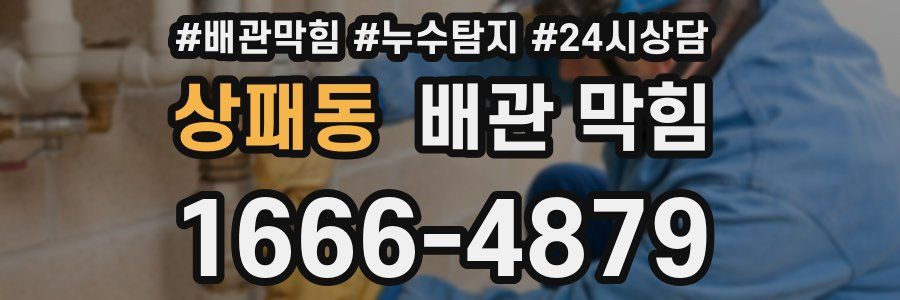 상패동 배관 막힘