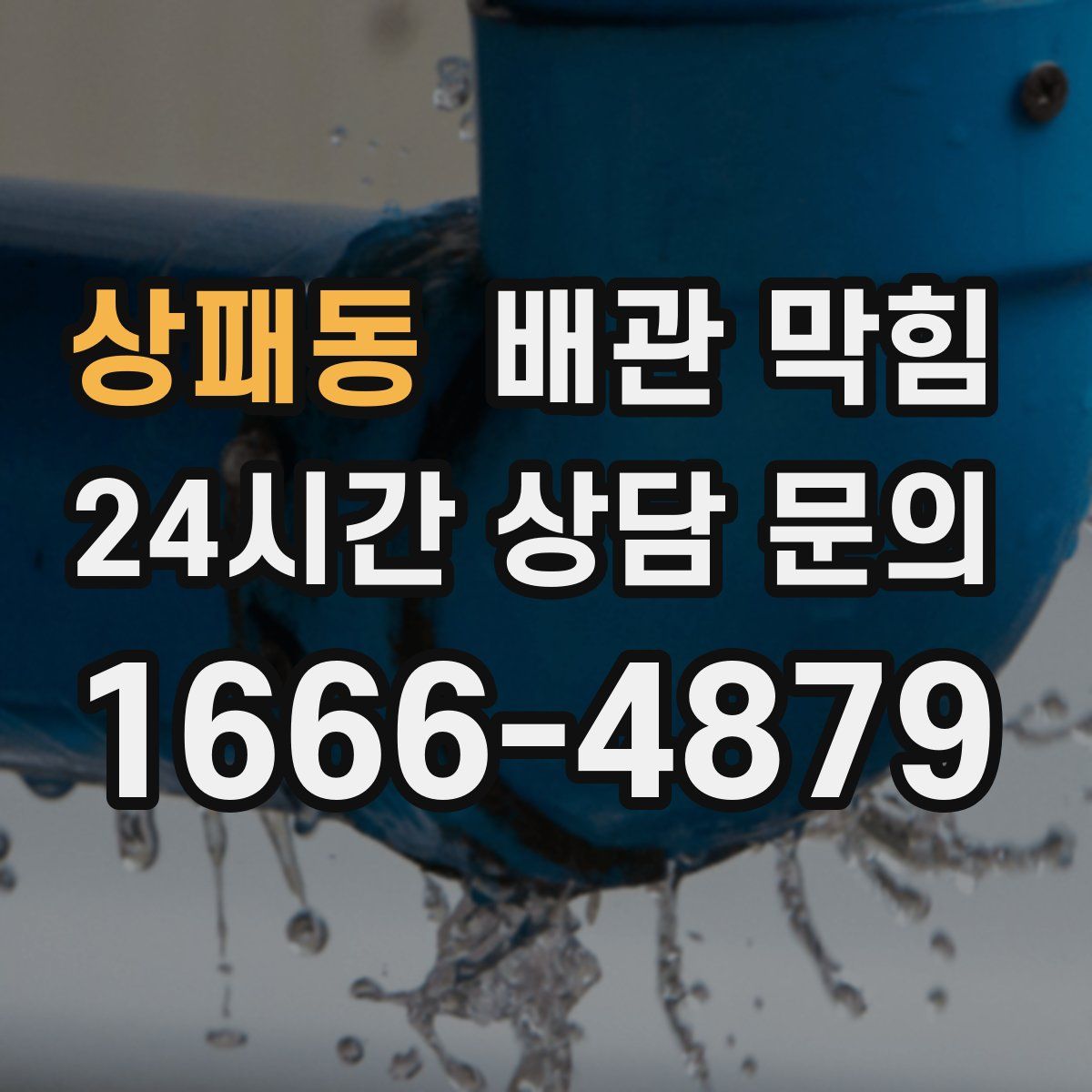 상패동 배관 막힘