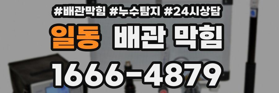 일동 배관 막힘