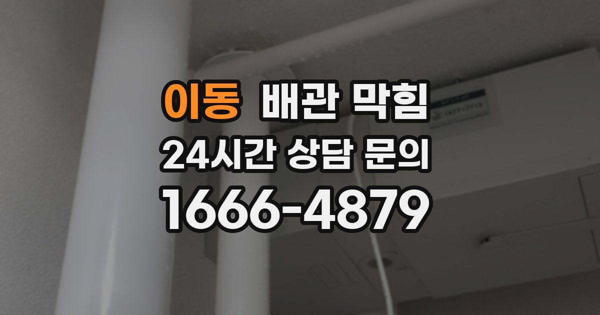 이동 배관 막힘