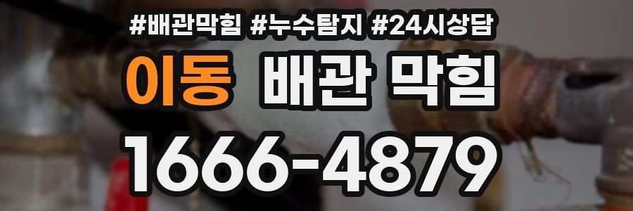 이동 배관 막힘