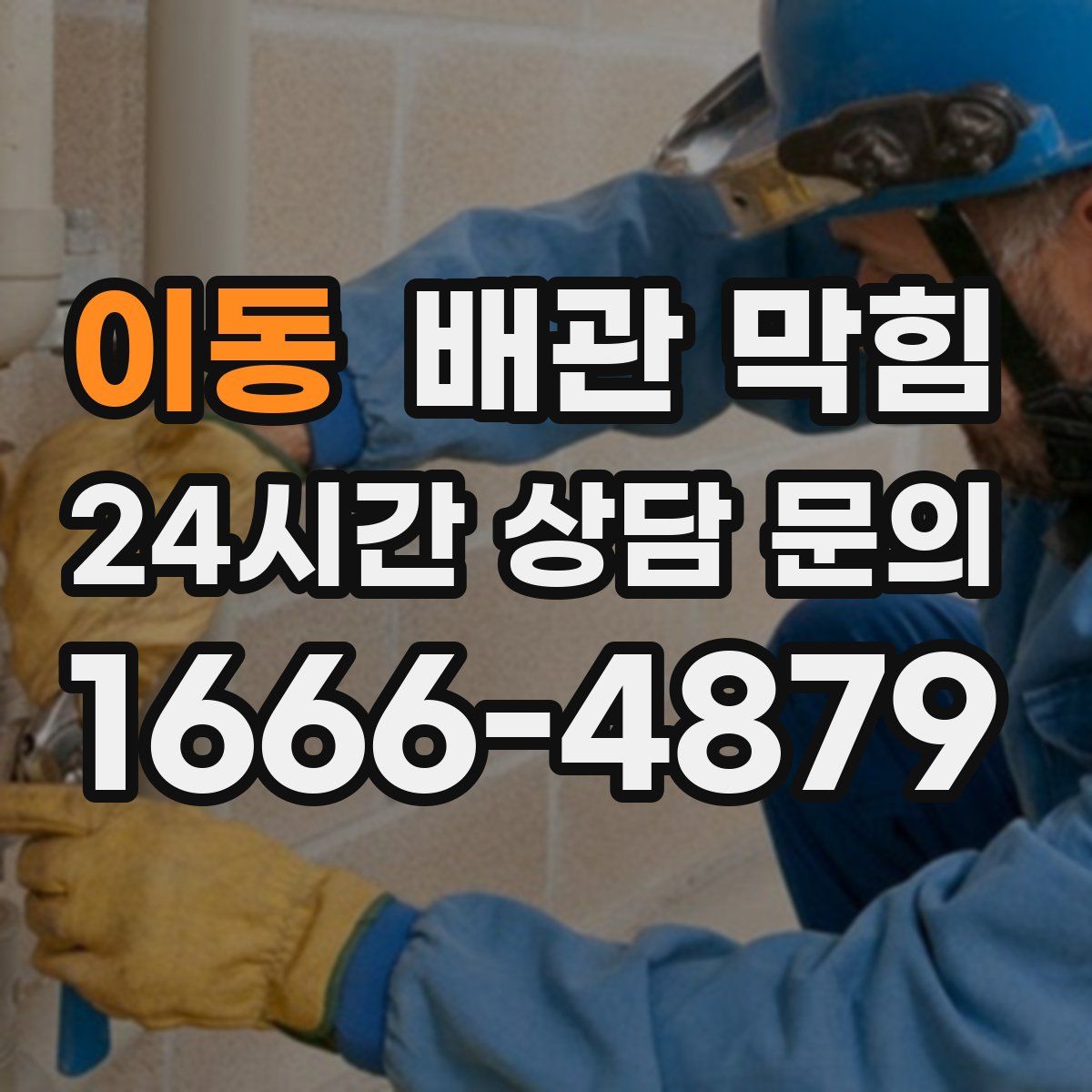 이동 배관 막힘