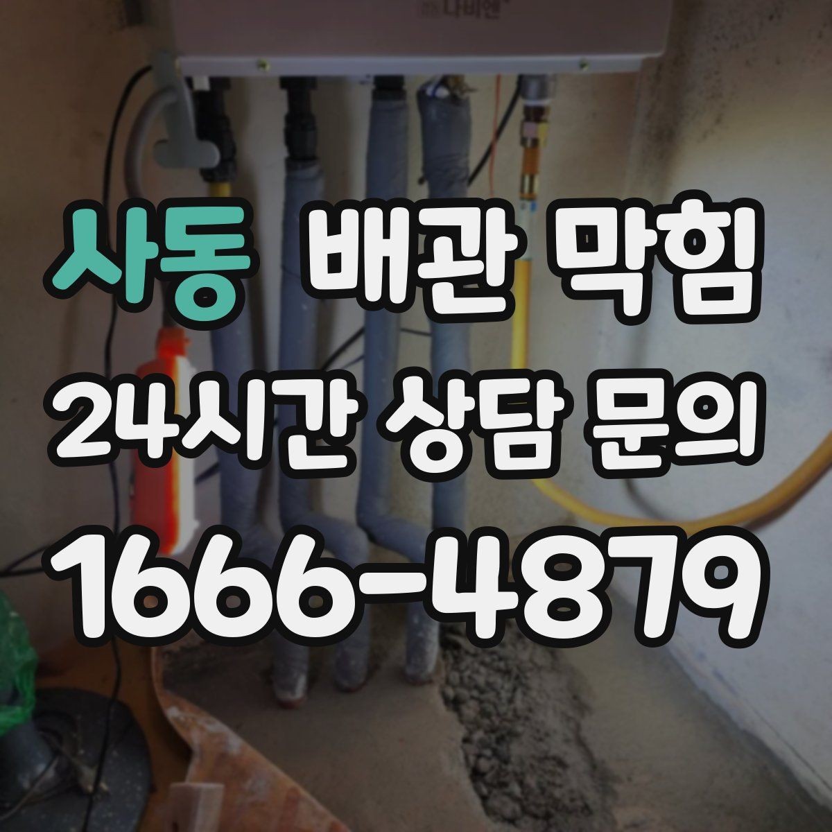 사동 배관 막힘 막힘을 방치하면 생길 수 있는 손해들