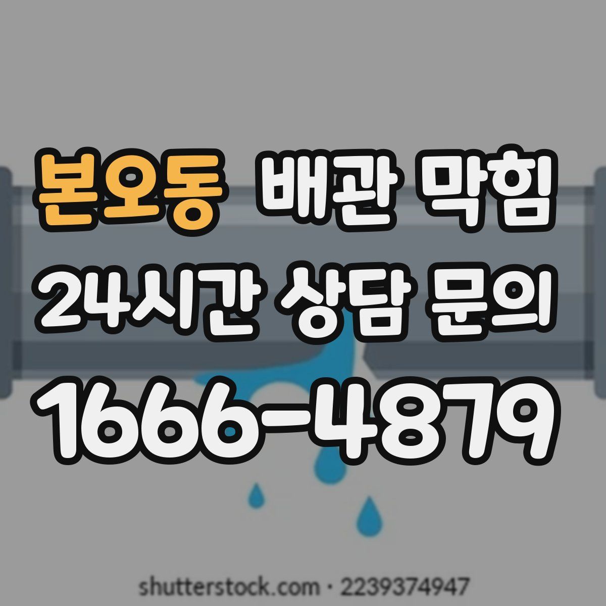 본오동 배관 막힘