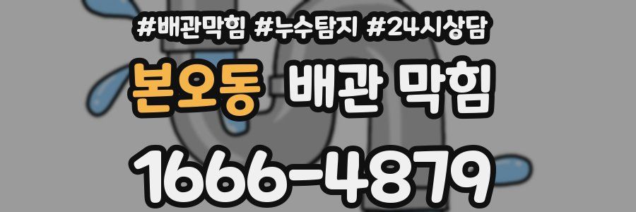본오동 배관 막힘