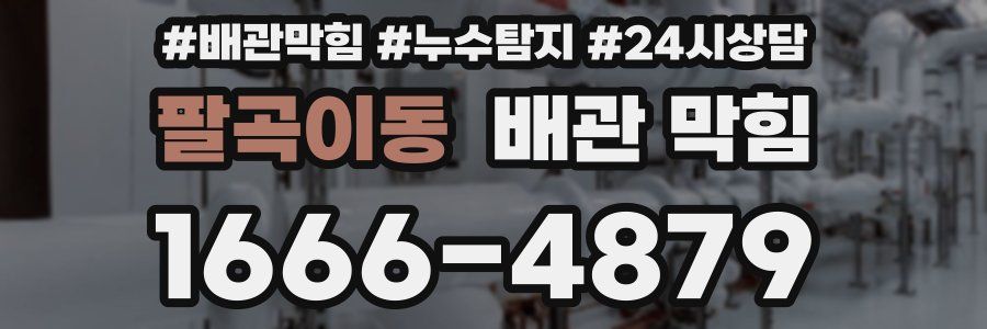 팔곡이동 배관 막힘