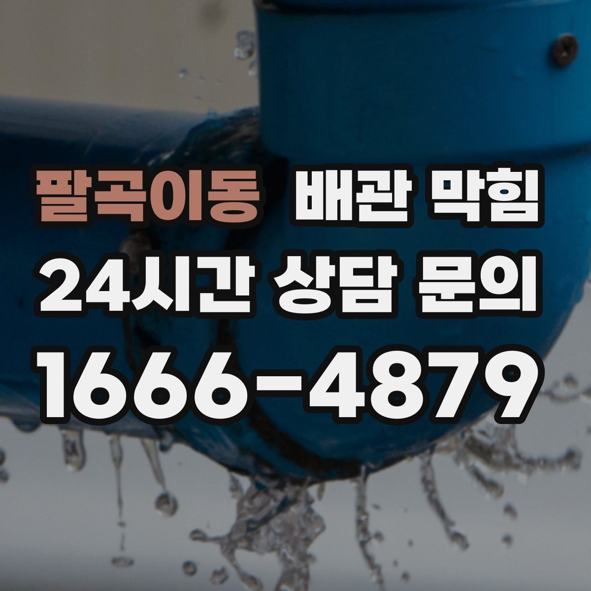 팔곡이동 배관 막힘