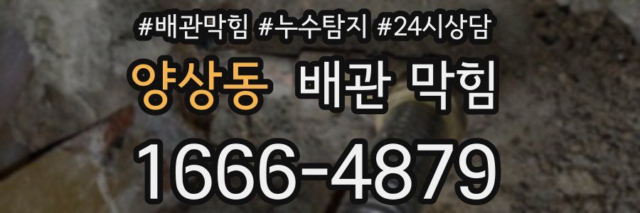 양상동 배관 막힘