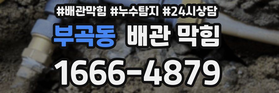 부곡동 배관 막힘