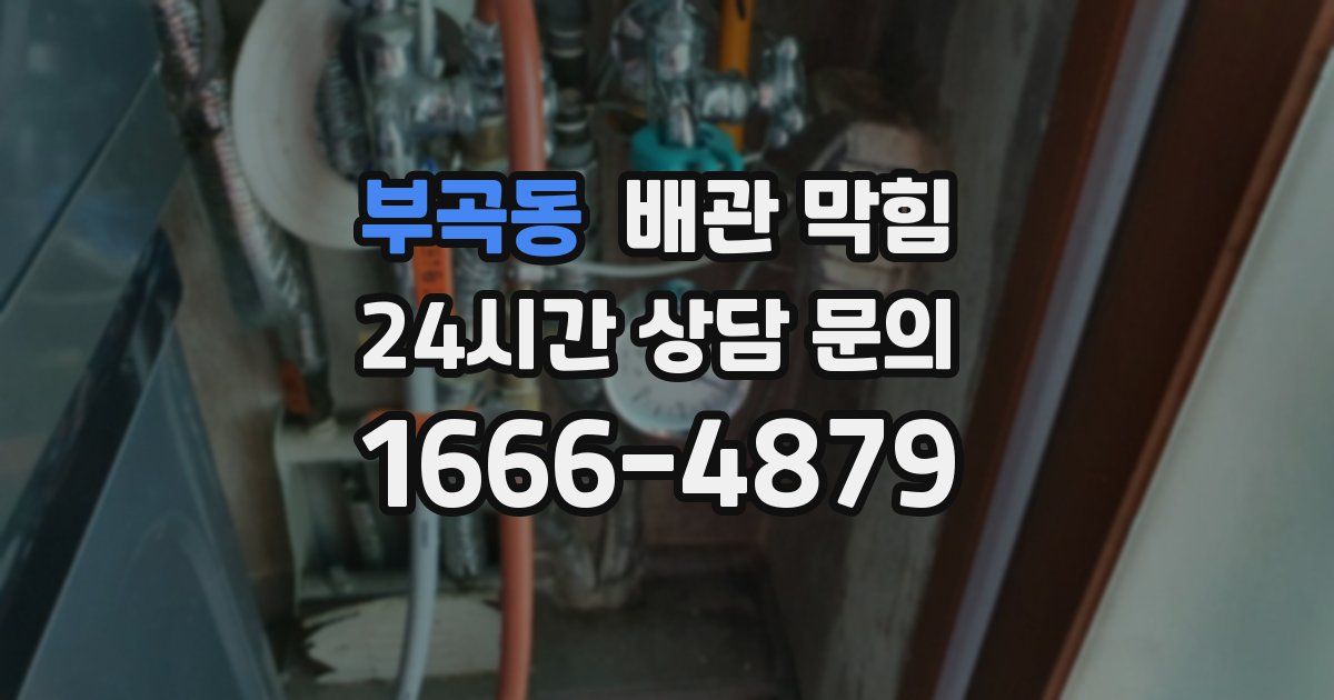 부곡동 배관 막힘