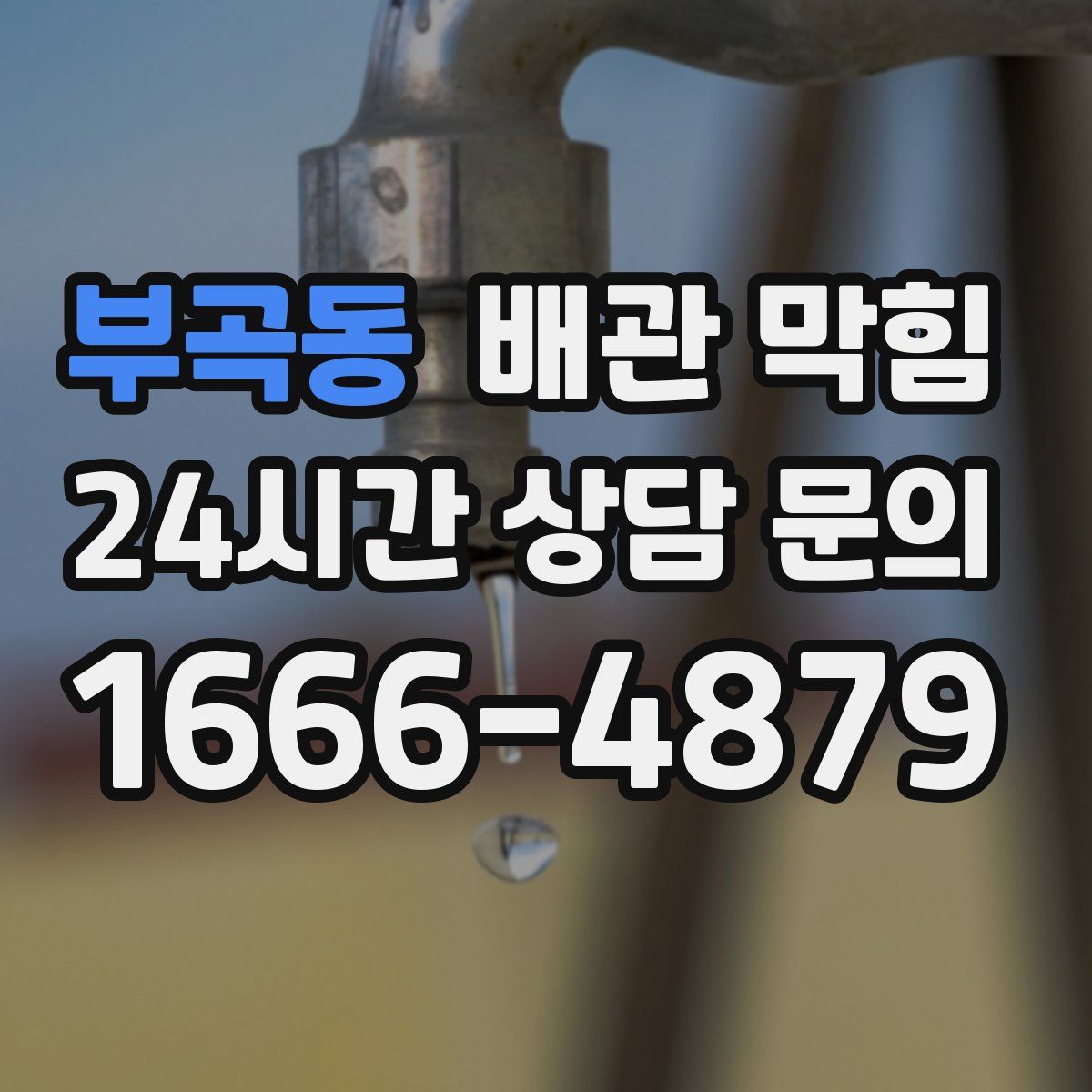 부곡동 배관 막힘