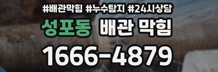 성포동 배관 막힘
