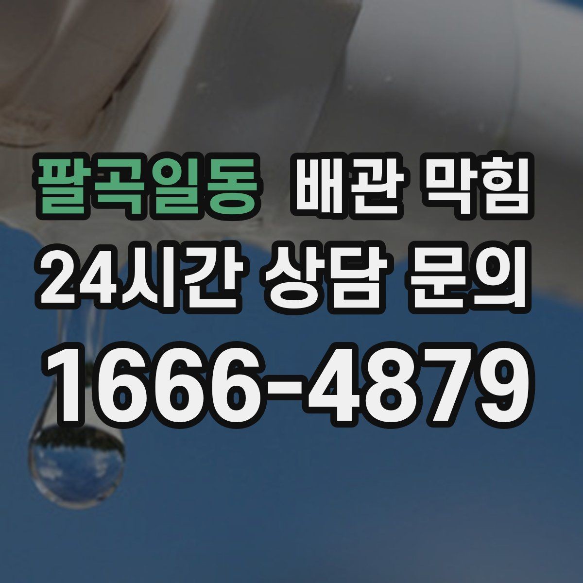 팔곡일동 배관 막힘 세면대에서 흔한 막힘 원인을 정리