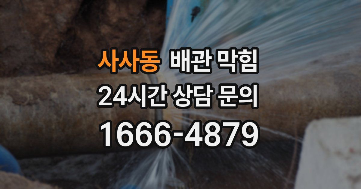 사사동 배관 막힘