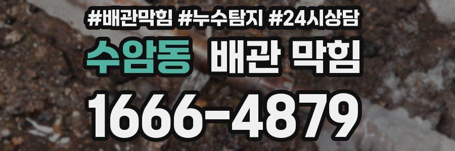 수암동 배관 막힘