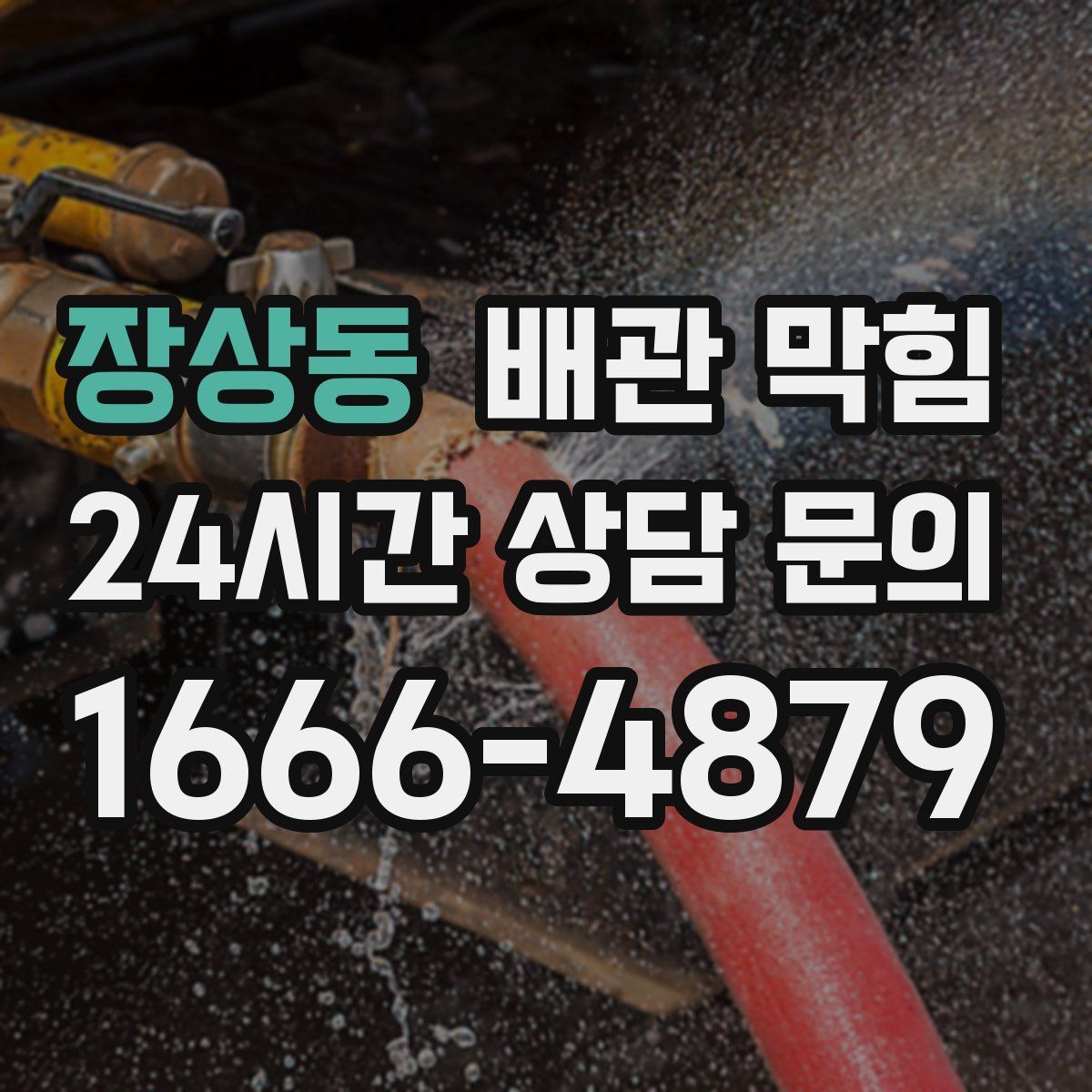장상동 배관 막힘