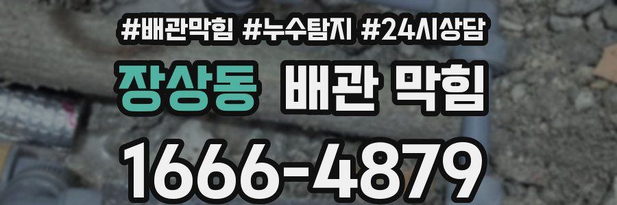 장상동 배관 막힘