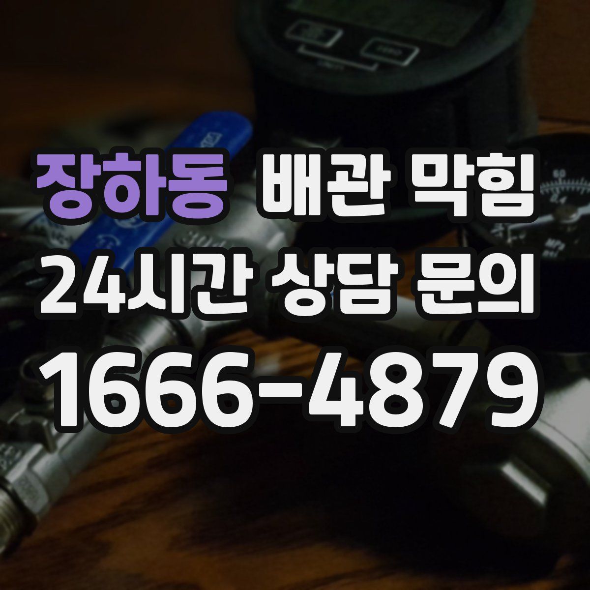 장하동 배관 막힘