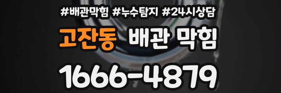 고잔동 배관 막힘