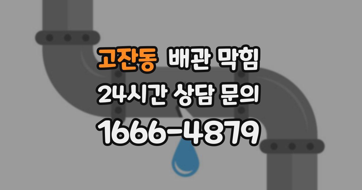 고잔동 배관 막힘