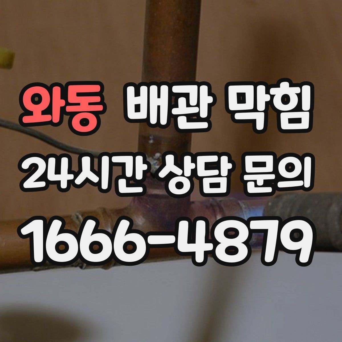 와동 배관 막힘 배수관 연결부에서 물이 맺히면 체크 포인트