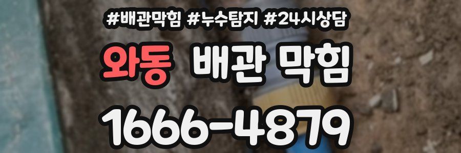 와동 배관 막힘