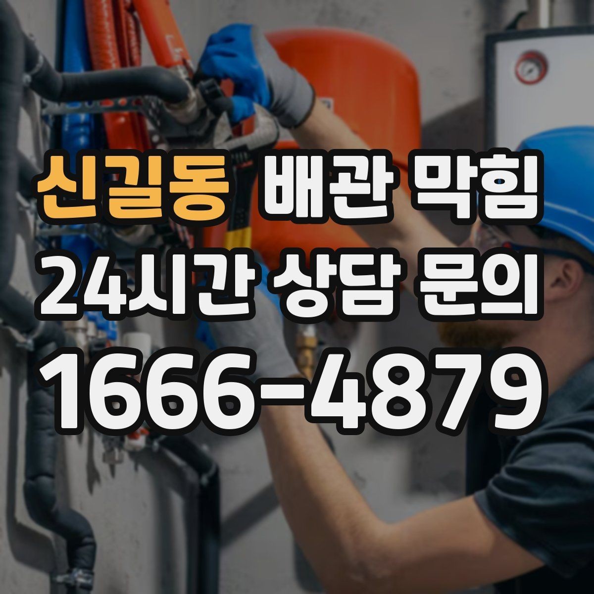 신길동 배관 막힘 싱크대 막힘을 예방하는 관리 루틴