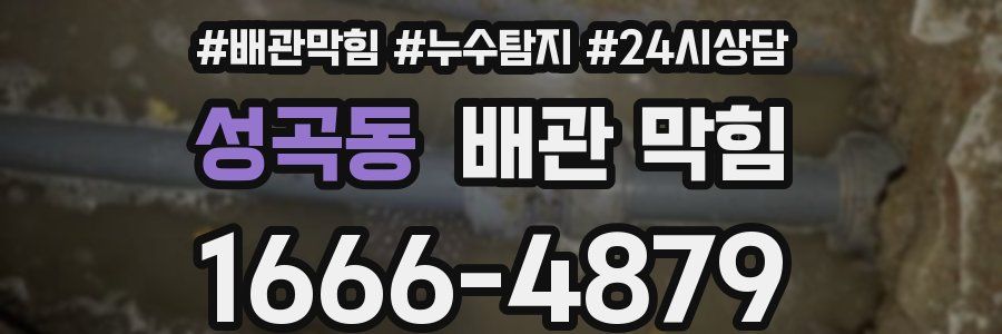 성곡동 배관 막힘