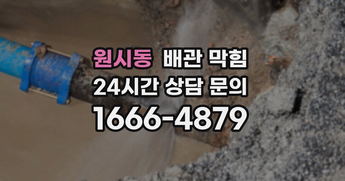 원시동 배관 막힘