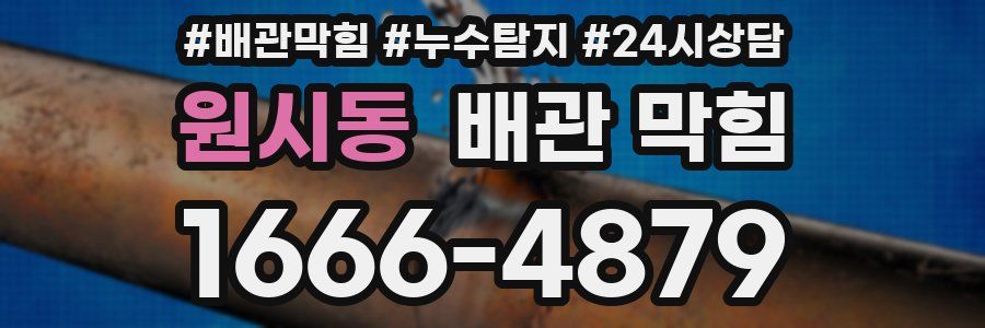 원시동 배관 막힘