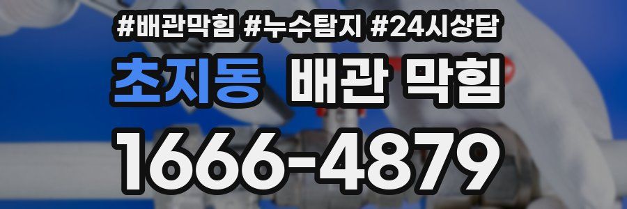 초지동 배관 막힘